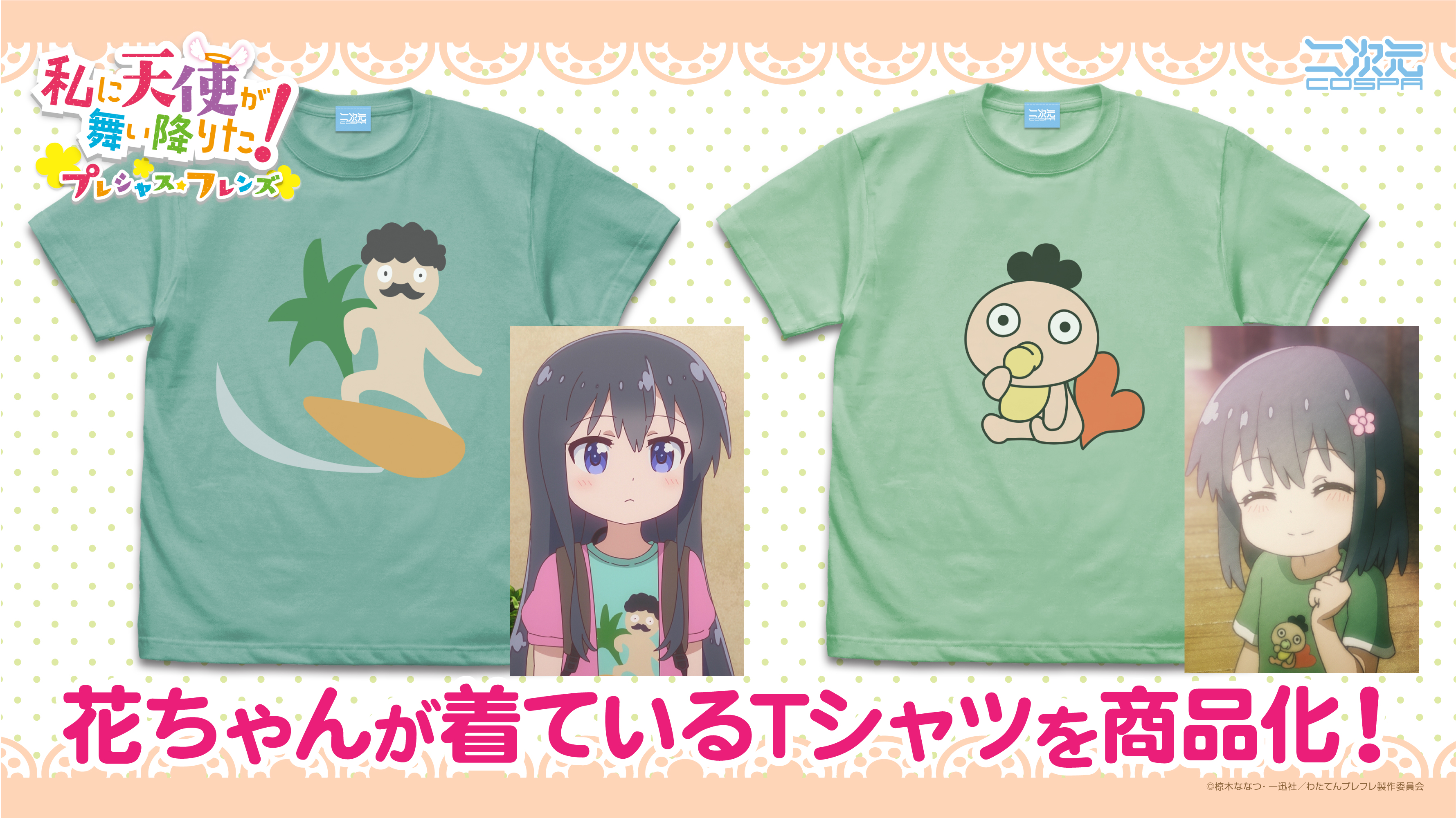 予約開始 私に天使が舞い降りた プレシャス フレンズ 花ちゃんが着ていた ベビーひげろーtシャツ サーフィンひげろーtシャツ が登場 二次元コスパ キャラクターグッズ販売のジーストア ドット コム