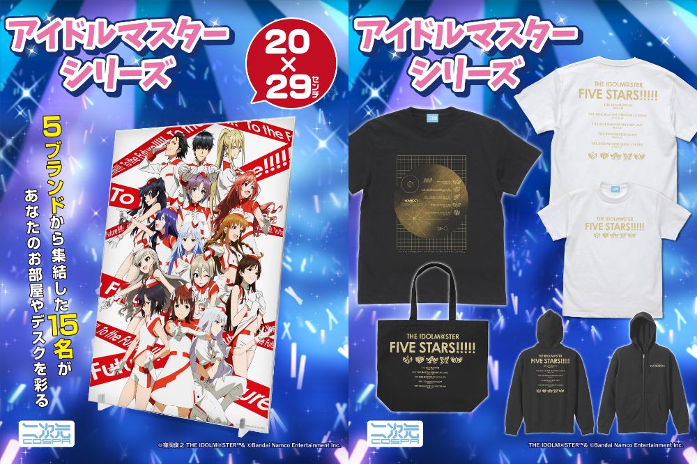 [予約開始]『アイドルマスターシリーズ』「THE IDOLM@STER FIVE STARS!!!!!」のTシャツ、ジップパーカー、ラージトート、「VOY@GER」のイメージTシャツ、アクリルアートボードが登場！[二次元コスパ]