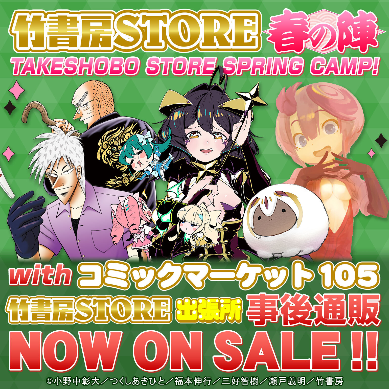 「竹書房STORE春の陣」 新作グッズ発売！C105事後通販も同時開催！