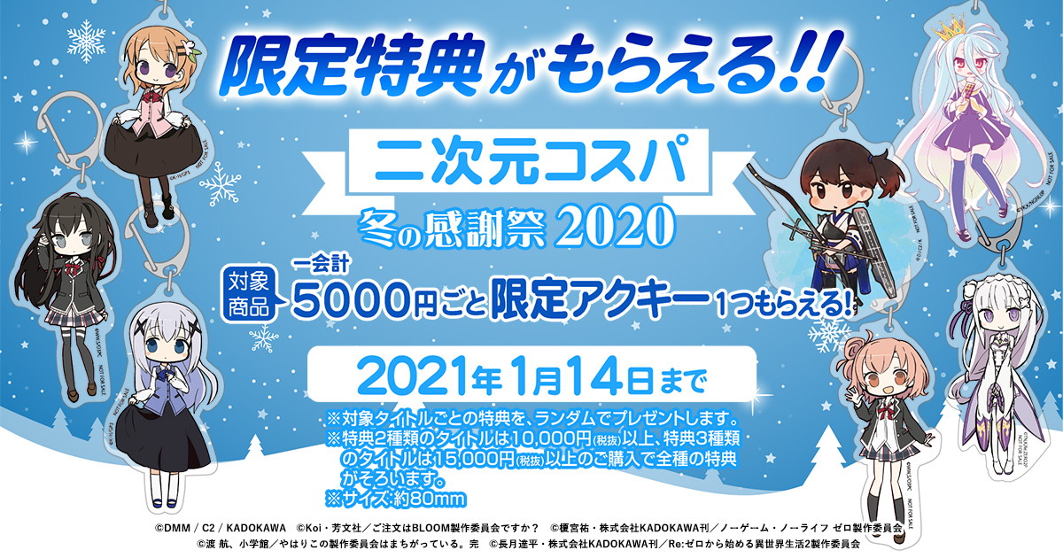 [イベント]本年の皆様のご愛顧に感謝して、「二次元コスパ 冬の感謝祭2020」を開催いたします！先行・限定品の販売はもちろん、作品ごとに限定特典のアクリルキーホルダーをご用意しました。オンライン限定の特設ショップ。ぜひご利用ください！