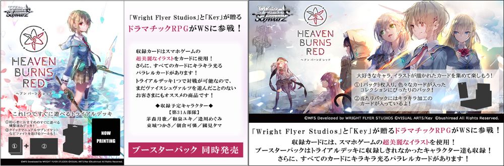 [予約開始]『ヘブンバーンズレッド』「Wright Flyer Studios」と「Key」が贈るドラマチックRPGがWSに参戦！[ヴァイスシュヴァルツ]