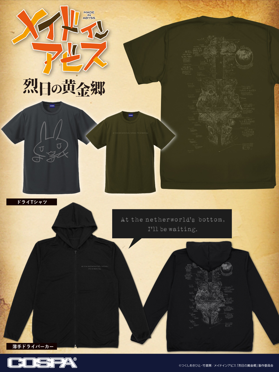 [予約開始]『メイドインアビス 烈日の黄金郷』「ナナチのサイン」ドライTシャツ、「アビス地図」ドライTシャツ、薄手ドライパーカーが登場！[コスパ]