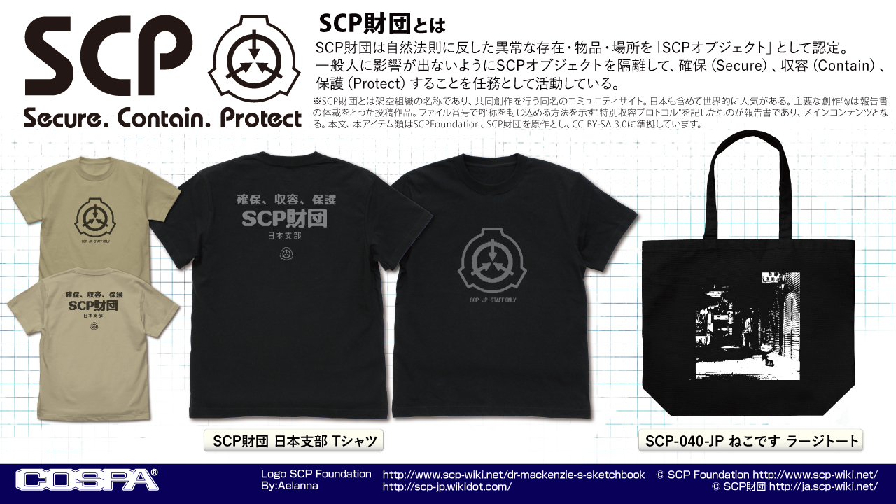 [予約開始]『SCP財団』「SCP財団 日本支部 Tシャツ」「SCP-040-JP ねこです ラージトート」が登場！[コスパ]