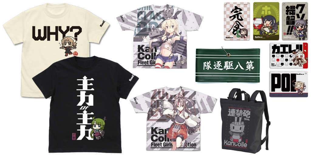 [予約開始]『艦隊これくしょん -艦これ-』フルカラーパスケース5種、腕章、Ｔシャツ2種、2wayバックパック、両面フルグラフィックＴシャツ2種が登場！[二次元コスパ]