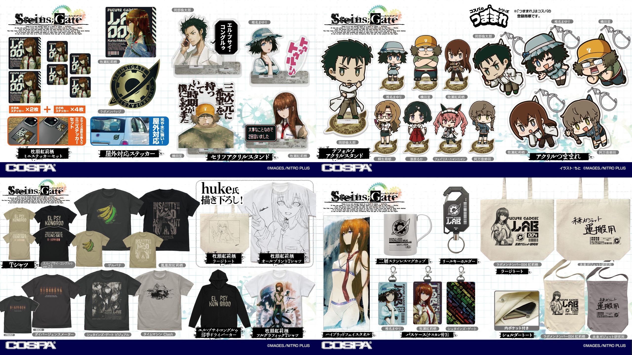 [予約開始]『STEINS;GATE』Tシャツ、ステッカー、パーカー、トート、パスケース、アクリルスタンド、アクリルつままれ、マグカップ、タオル、キーホルダーが登場！[コスパ]