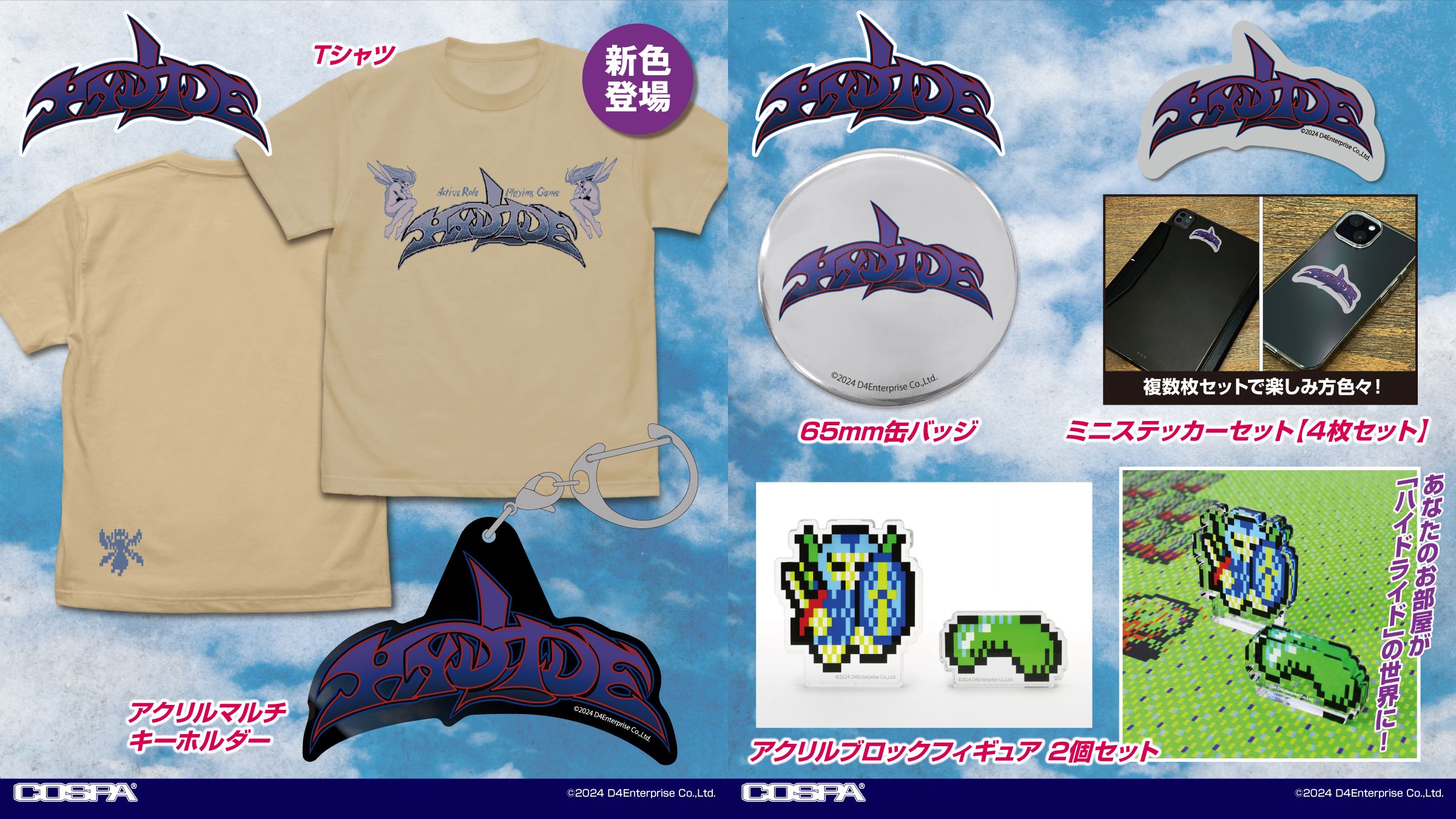 [予約開始]『ハイドライド』Tシャツ、アクリルブロックフィギュア、アクリルマルチキーホルダー、ミニステッカーセット、65mm缶バッジが登場！[コスパ]