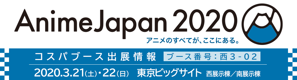 〈AnimeJapan 2020〉出展情報