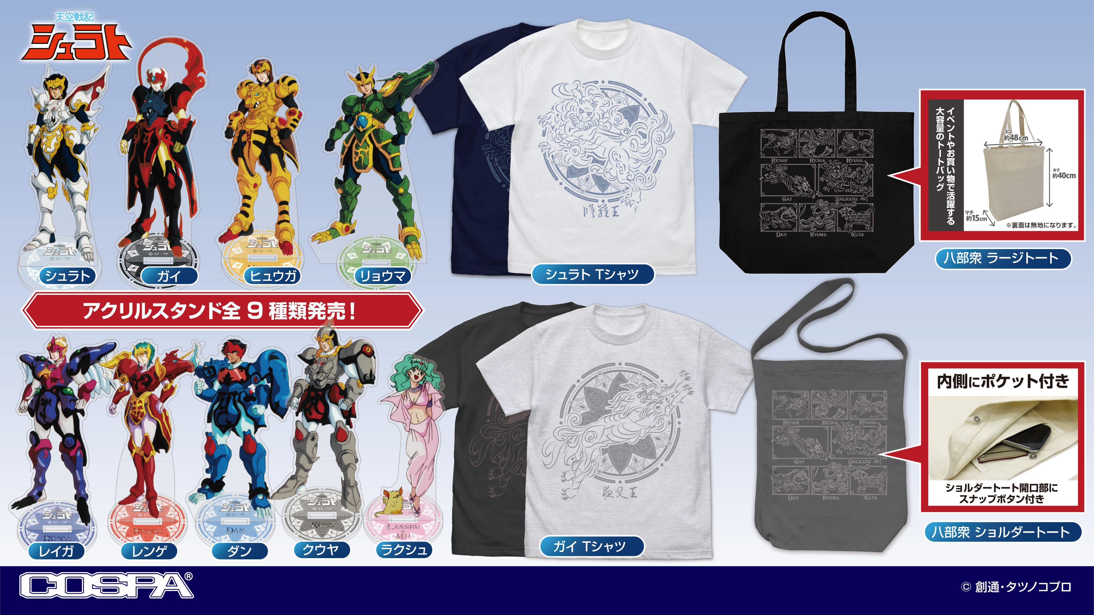 [予約開始]『天空戦記シュラト』「シュラト」「ガイ」のTシャツ、「八部衆」のショルダートート、ラージトート、「シュラト」「ガイ」「ヒュウガ」「リョウマ」「レイガ」「レンゲ」「ダン」「クウヤ」「ラクシュ」のアクリルスタンドが登場！[コスパ]