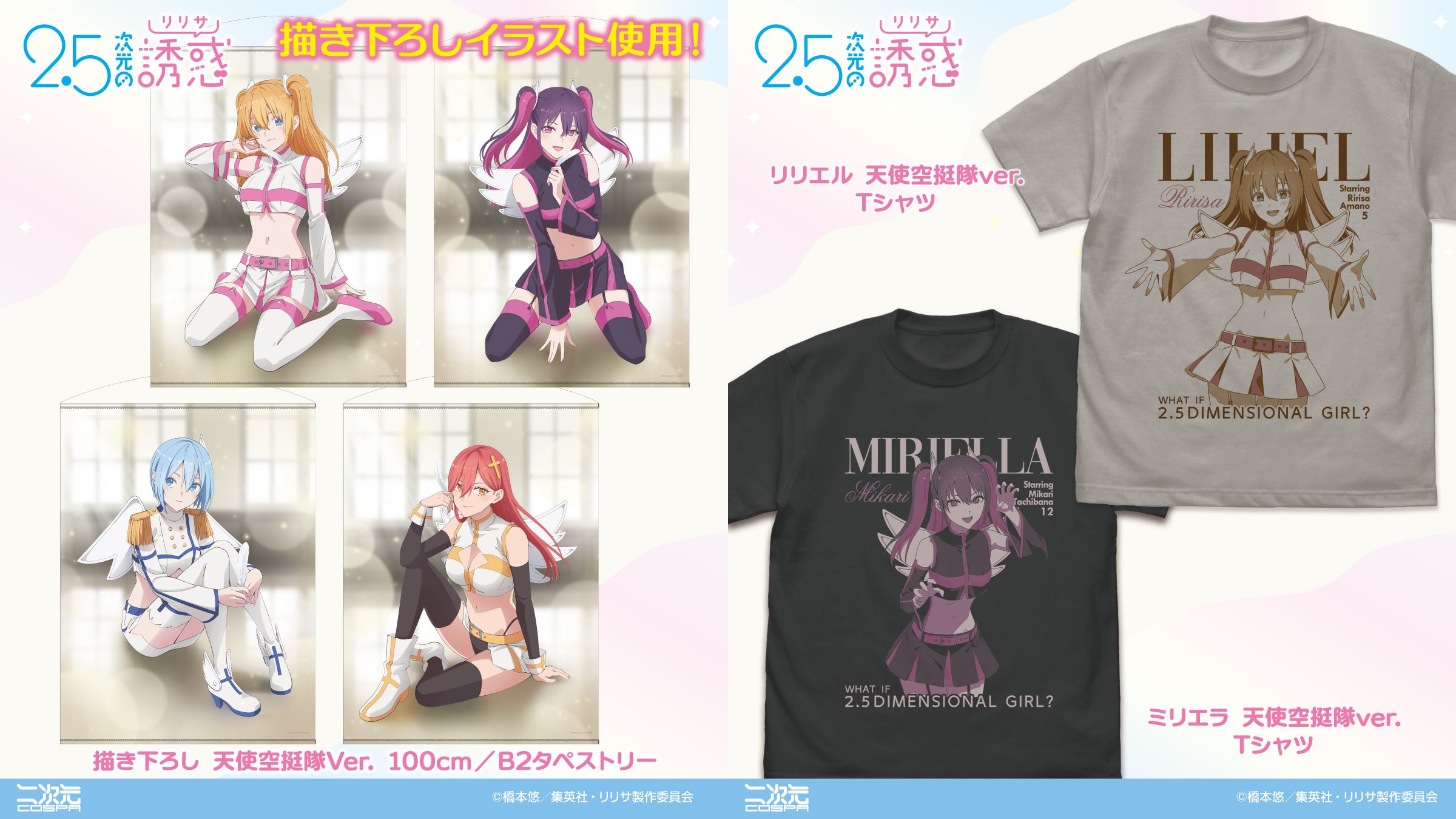 [予約開始]『TVアニメ「2.5次元の誘惑」』「リリエル」「ミリエラ」のTシャツ、スタジオでの撮影をイメージした描き下ろしイラスト使用した「リリエル」「ミリエラ」「ノキエル」「アリエル」の100cm/B2タペストリーが登場！[二次元コスパ]