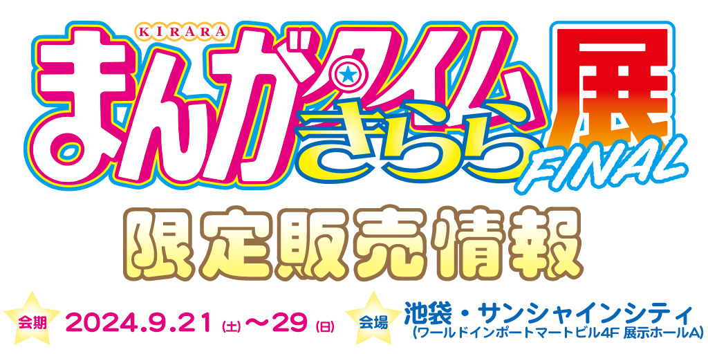 〈まんがタイムきらら展FINAL〉限定販売情報