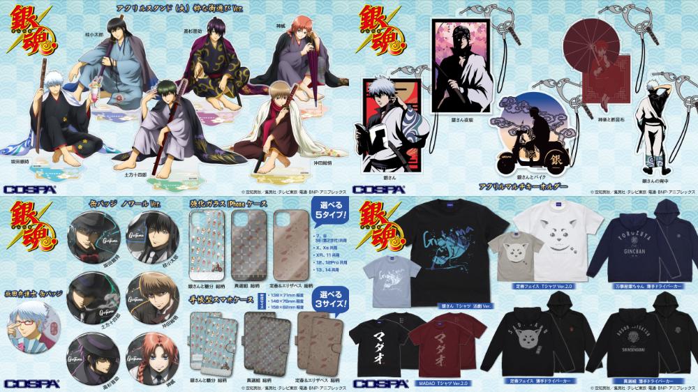 [予約開始]『銀魂』Tシャツ、薄手ドライパーカー、アクリルスタンド（大）、手帳型スマホケース、強化ガラスiPhoneケース、アクリルマルチキーホルダー、缶バッジが登場！[コスパ]