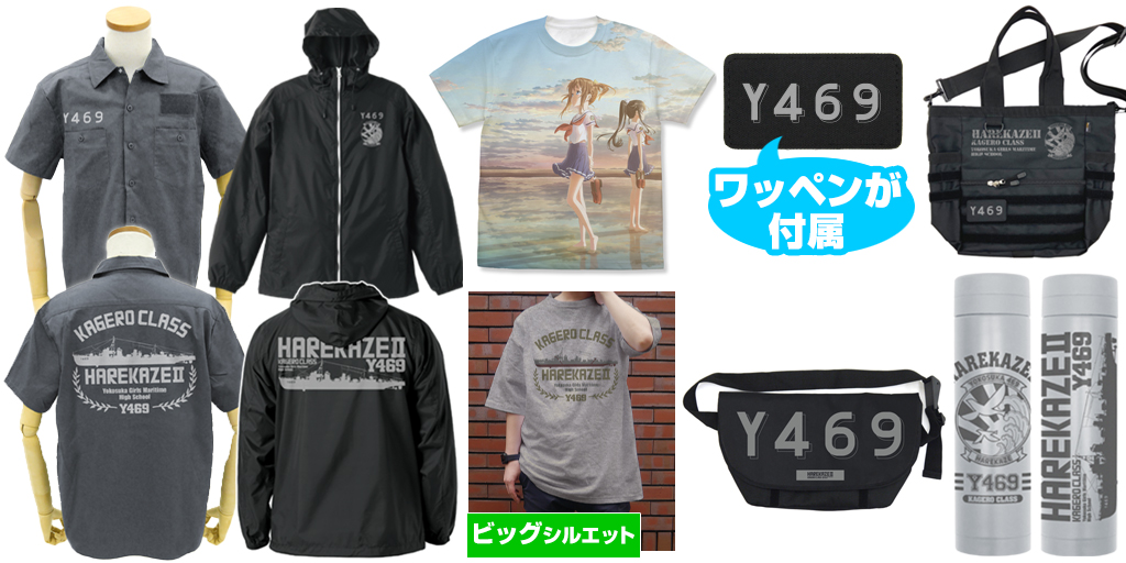 [予約開始]『劇場版 ハイスクール・フリート』フルグラフィックTシャツ、フーデッドウインドブレーカー、ビッグシルエットTシャツ、ワッペンベースワークシャツ、メッセンジャーバッグ、ファンクショナルトートバッグ、サーモボトルが登場！[二次元コスパ]