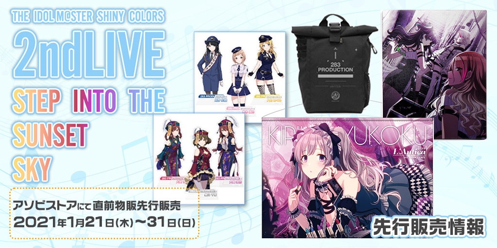 〈THE IDOLM@STER SHINY COLORS 2ndLIVE STEP INTO THE SUNSET SKY〉先行販売情報