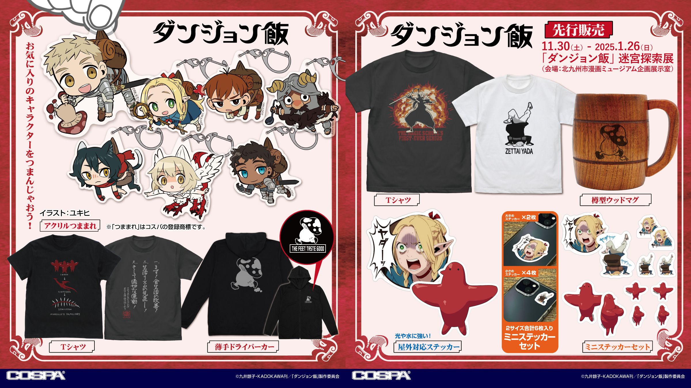 [予約開始]『ダンジョン飯』薄手ドライパーカー、Tシャツ、樽型ウッドマグ、屋外対応ステッカー、ミニステッカーセット、アクリルつままれが登場！[コスパ]