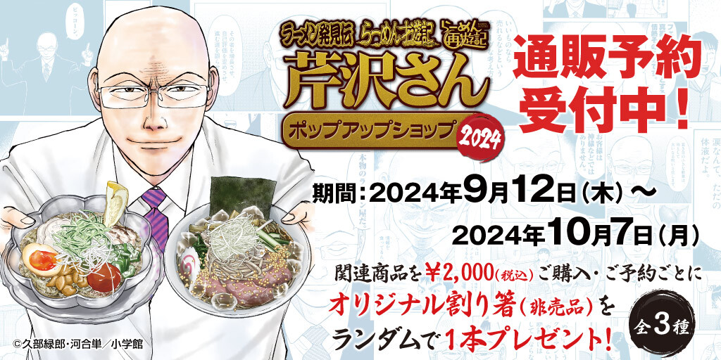 〈ラーメン発見伝・らーめん才遊記・らーめん再遊記 芹沢さん ポップアップショップ2024〉先行販売商品WEB通販開始