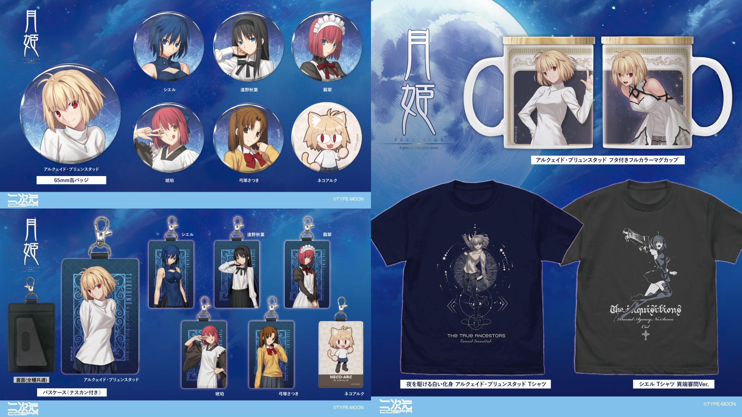 [予約開始]『月姫 -A piece of blue glass moon-』Tシャツ、フタ付きフルカラーマグカップ、パスケース（ナスカン付き）、65mm缶バッジが登場！[二次元コスパ]