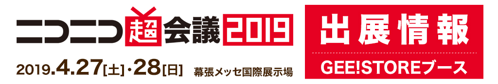 [イベント]『ニコニコ超会議2019』にジーストアが出展いたします！先行販売グッズをご用意してお待ちしております！