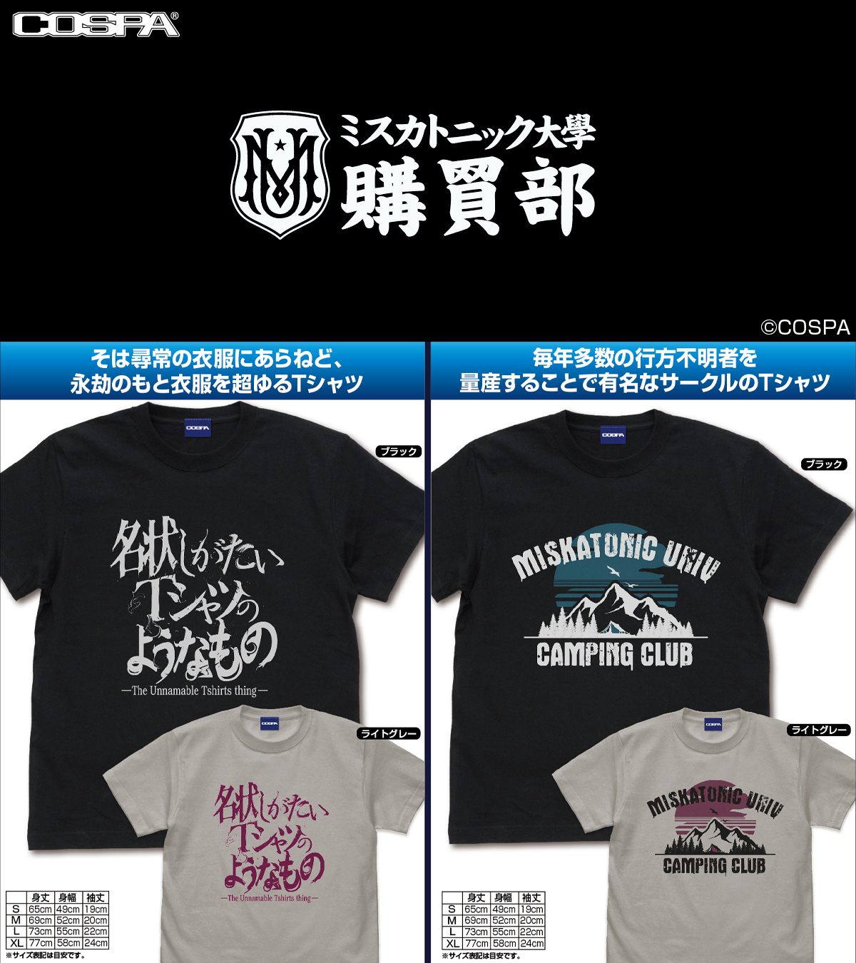 [予約開始]『ミスカトニック大学購買部』名状しがたいTシャツのようなもの、ミスカトニック大学野外活動部Tシャツが登場！[コスパ]