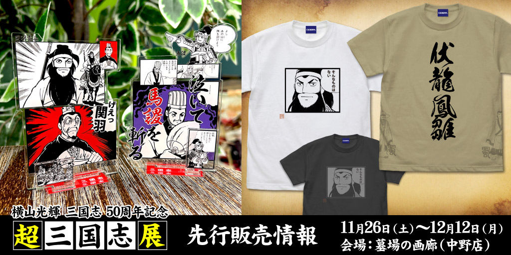 〈超三国志展〉先行販売情報