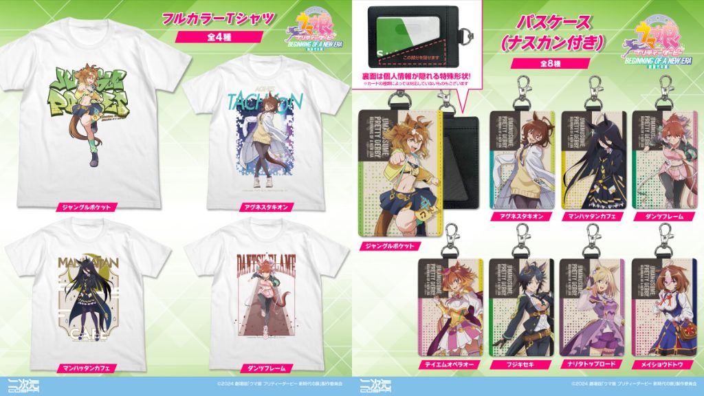 [予約開始]『劇場版『ウマ娘 プリティーダービー 新時代の扉』』フルカラーTシャツ、パスケースが登場！[二次元コスパ]