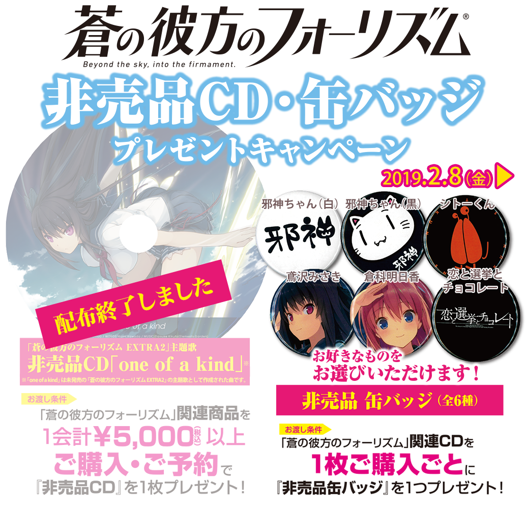 キャンペーン]『蒼の彼方のフォーリズム』非売品CD/缶バッジプレゼント