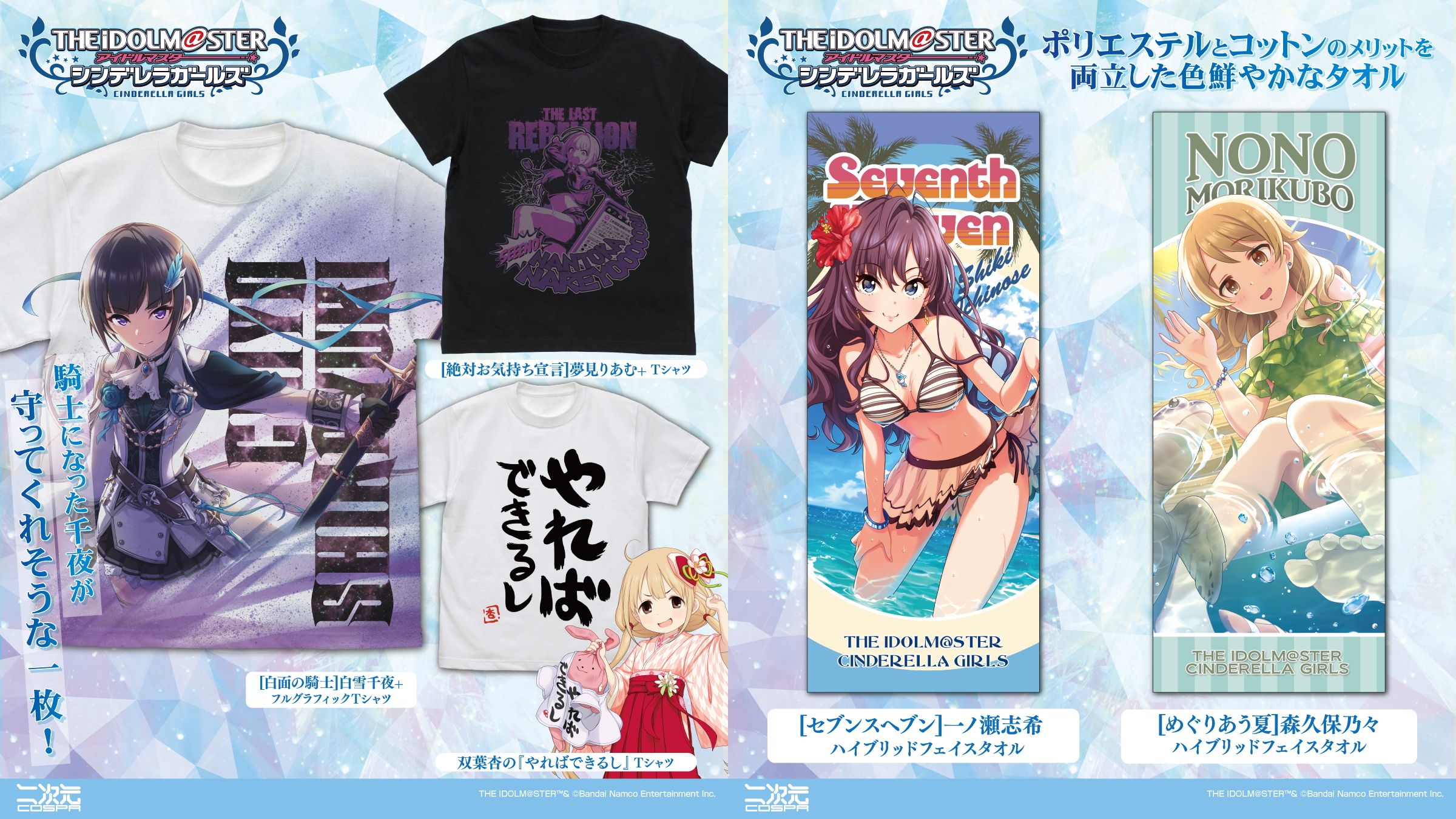 [予約開始]『アイドルマスター シンデレラガールズ』「白雪千夜」フルグラフィックTシャツ、「双葉杏」「夢見りあむ」Tシャツ、「一ノ瀬志希」「森久保乃々」ハイブリッドフェイスタオルが登場！[二次元コスパ]