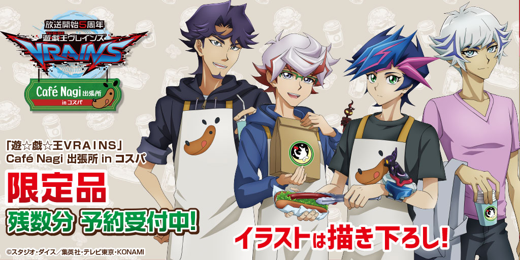 放送開始5周年 「遊☆戯☆王ＶＲＡＩＮＳ」Cafè Nagi 出張所 in コスパ〉描き下ろし商品の残数分が販売開始！｜キャラクターグッズ＆アパレル製作 販売のコスパ｜COSPA | COSPA,inc.