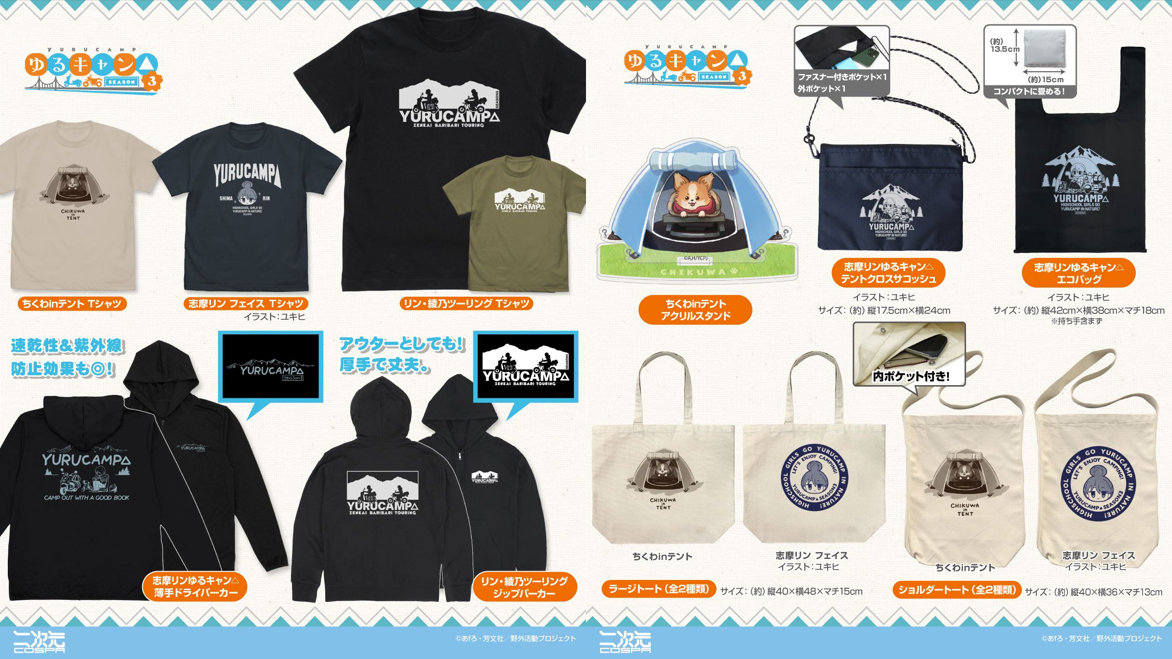 [予約開始]『ゆるキャン△ SEASON３』ジップパーカー、薄手ドライパーカー、Tシャツ、テントクロスサコッシュ、エコバッグ、ショルダートート、ラージトート、アクリルスタンドが登場！[二次元コスパ]