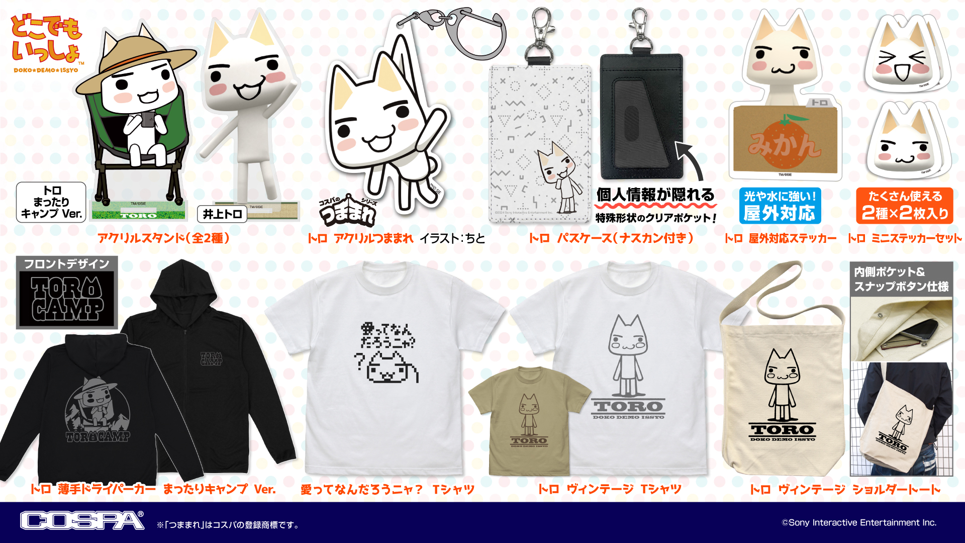 [予約開始]『どこでもいっしょ』薄手ドライパーカー、Tシャツ、ショルダートート、アクリルスタンド、パスケース（ナスカン付き）、アクリルつままれ、屋外対応ステッカー、ミニステッカーセットが登場！[コスパ]