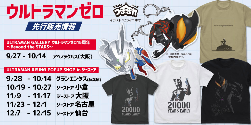 『ウルトラマンゼロ』先行販売情報