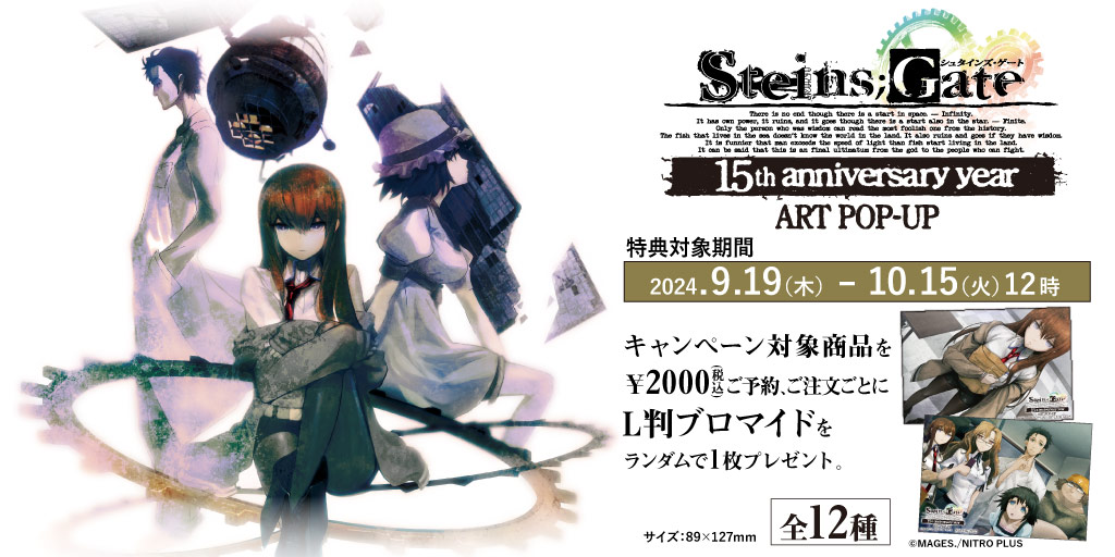 〈『STEINS;GATE 15th anniversary year』ART POP-UP〉先行販売商品WEB通販開始