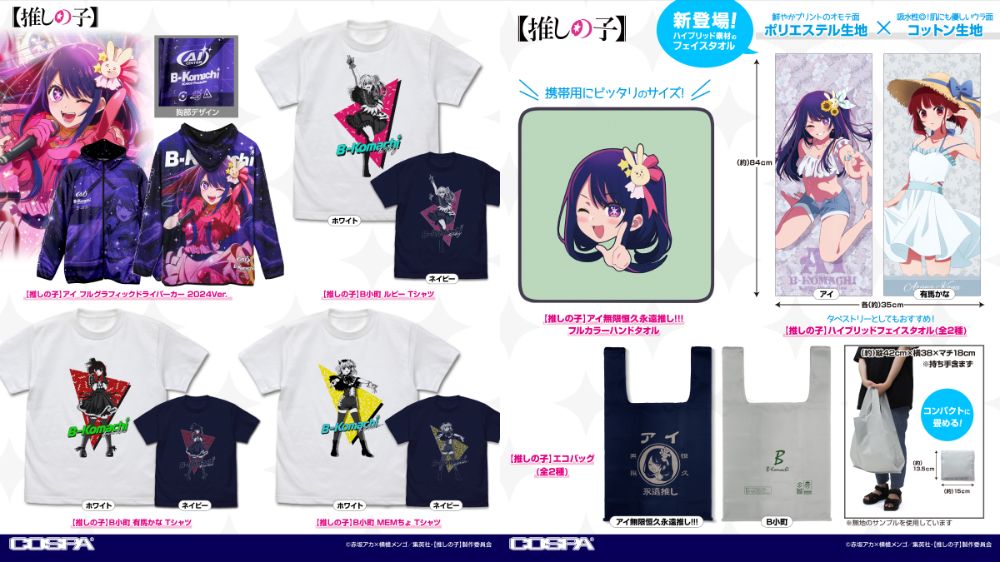 [予約開始]『【推しの子】』フルグラフィックドライパーカー、Tシャツ、エコバッグ、ハイブリッドフェイスタオル、フルカラーハンドタオルが登場！[コスパ]