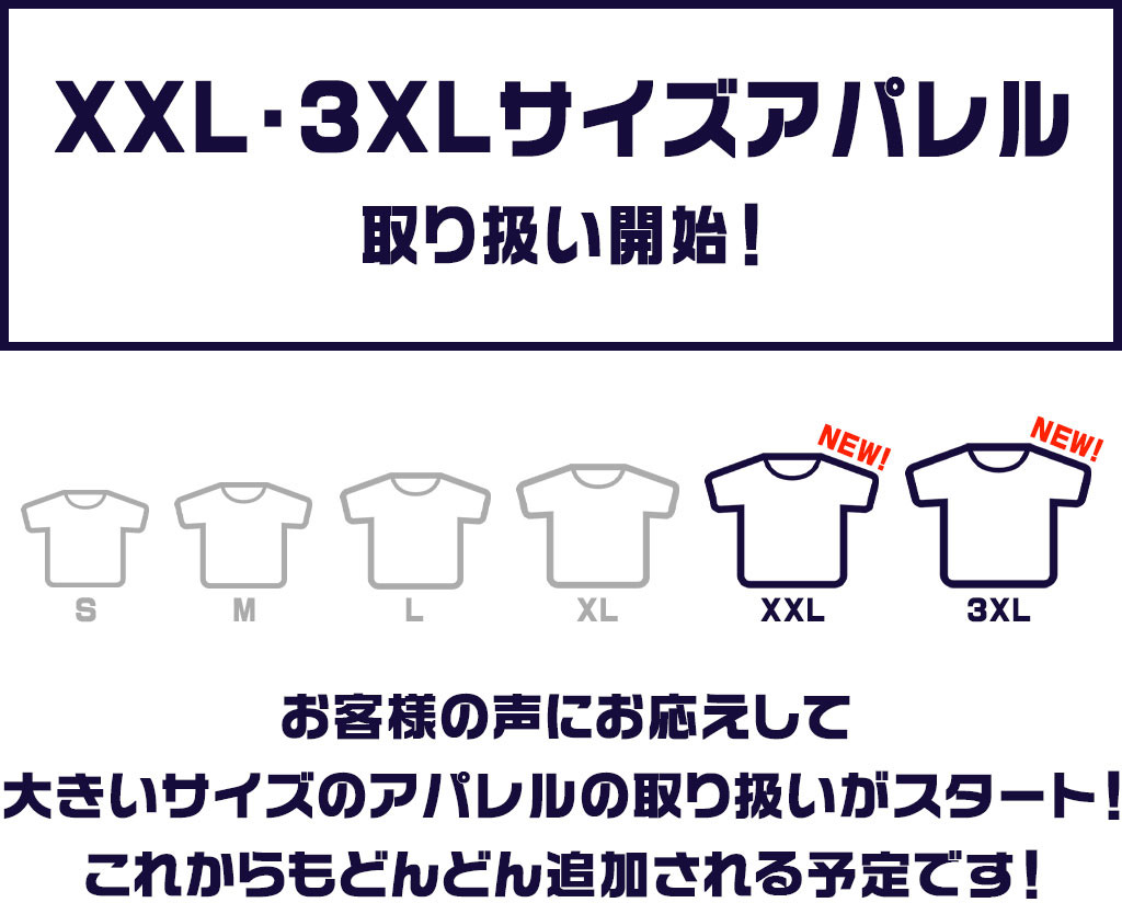 XXL・3XLサイズアパレル取り扱い開始！｜キャラクターグッズ＆アパレル