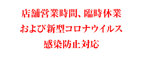 店舗営業時間 臨時休業 および新型コロナウイルス感染防止対応 5 29更新 キャラクターグッズ アパレル製作販売のコスパ Cospa Cospa Inc