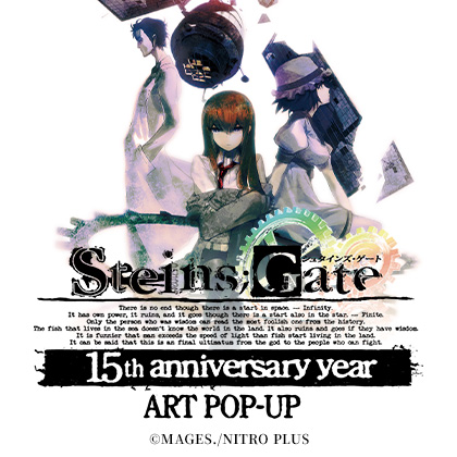 『STEINS;GATE 15th anniversary year』ART POP-UP