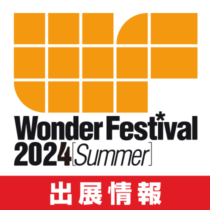 〈ワンダーフェスティバル 2024［夏］〉出展情報