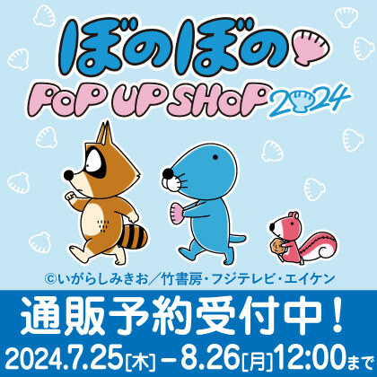 〈ぼのぼの POP UP SHOP2024〉先行販売商品WEB通販開始
