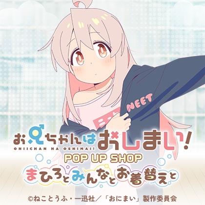 お兄ちゃんはおしまい！ POP UP SHOP ～まひろとみんなとお着替えと～