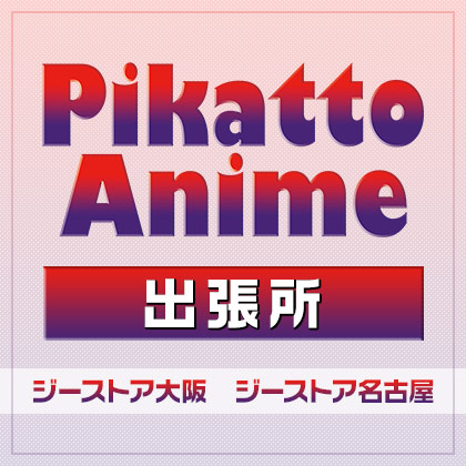 Pikatto Anime出張所