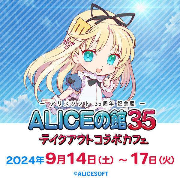 アリスソフト35周年記念「ALICEの館35」テイクアウトコラボカフェ