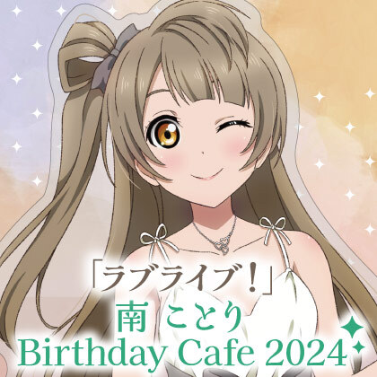 〈「ラブライブ！」南 ことり Birthday Cafe 2024〉先行販売情報