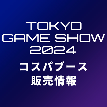 〈東京ゲームショウ2024〉コスパのグッズ販売情報