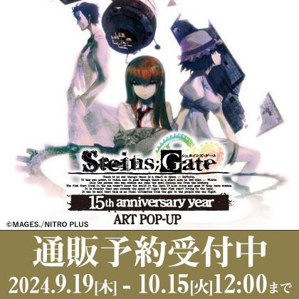 〈『STEINS;GATE 15th anniversary year』ART POP-UP〉先行販売商品WEB通販開始