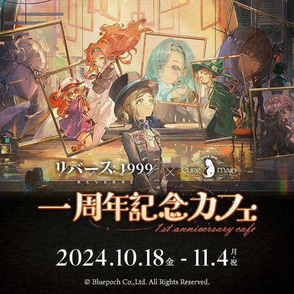 『リバース：1999』一周年記念カフェ