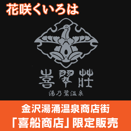 花咲くいろは金沢地区限定商品 販売＆期間限定予約情報