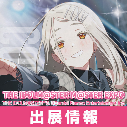 〈THE IDOLM@STER M@STER EXPO〉出展情報