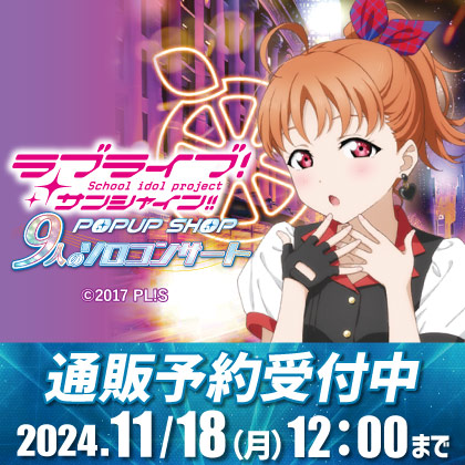 〈ラブライブ！サンシャイン!! POPUP SHOP ～9人のソロコンサート～〉先行販売商品WEB通販開始