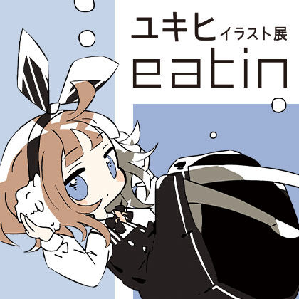 ユキヒ イラスト展 eatin