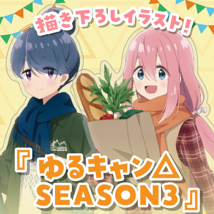 『ゆるキャン△ SEASON３』先行販売情報