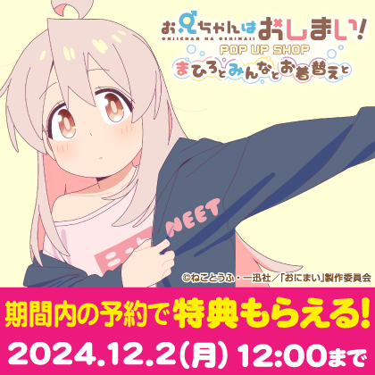 〈お兄ちゃんはおしまい！ POP UP SHOP ～まひろとみんなとお着替えと～〉先行販売商品WEB通販開始